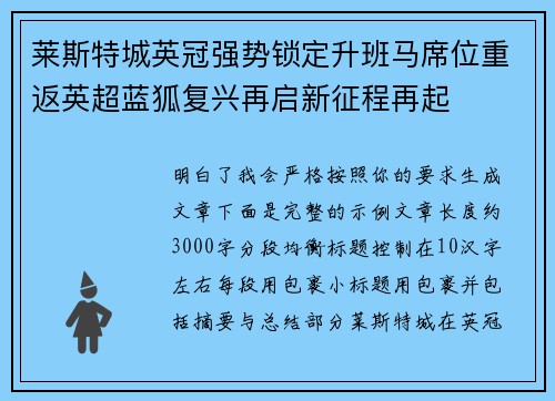 莱斯特城英冠强势锁定升班马席位重返英超蓝狐复兴再启新征程再起