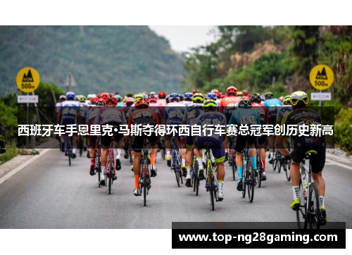 西班牙车手恩里克·马斯夺得环西自行车赛总冠军创历史新高