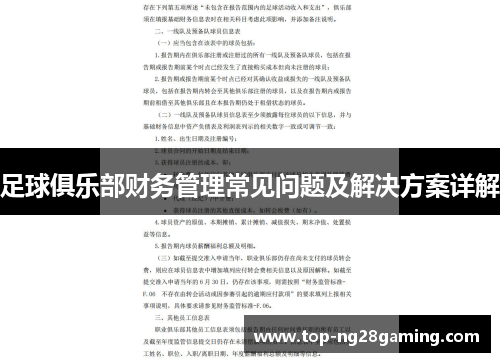 足球俱乐部财务管理常见问题及解决方案详解