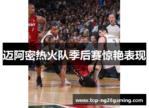 迈阿密热火队季后赛惊艳表现