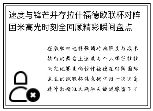 速度与锋芒并存拉什福德欧联杯对阵国米高光时刻全回顾精彩瞬间盘点
