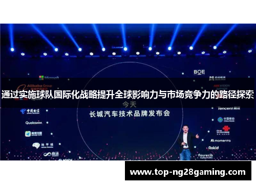通过实施球队国际化战略提升全球影响力与市场竞争力的路径探索