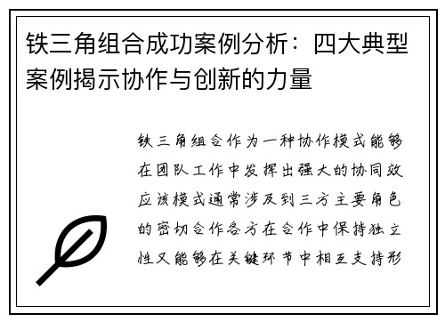 铁三角组合成功案例分析：四大典型案例揭示协作与创新的力量