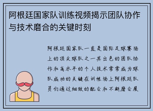阿根廷国家队训练视频揭示团队协作与技术磨合的关键时刻