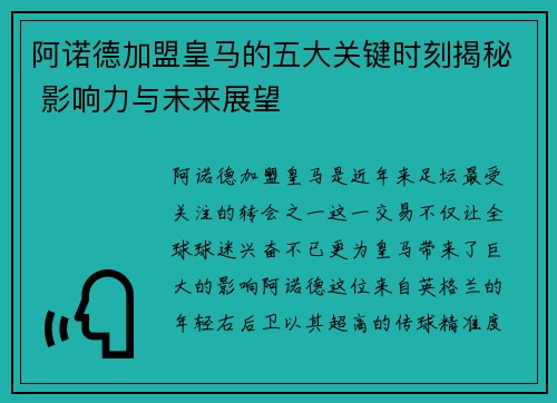 阿诺德加盟皇马的五大关键时刻揭秘 影响力与未来展望 阿诺德加盟皇马的五大关键时刻揭秘 影响力与未来展望