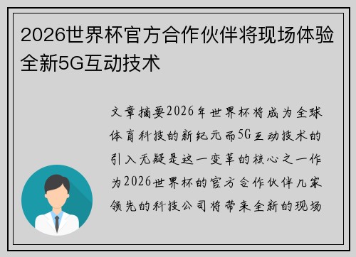 2026世界杯官方合作伙伴将现场体验全新5G互动技术 2026世界杯官方合作伙伴将现场体验全新5G互动技术