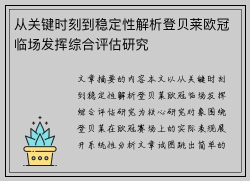 从关键时刻到稳定性解析登贝莱欧冠临场发挥综合评估研究