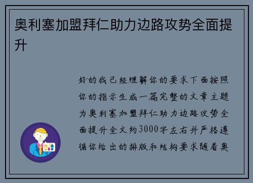 奥利塞加盟拜仁助力边路攻势全面提升