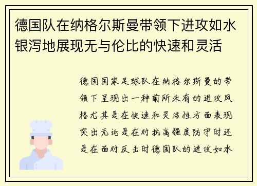 德国队在纳格尔斯曼带领下进攻如水银泻地展现无与伦比的快速和灵活