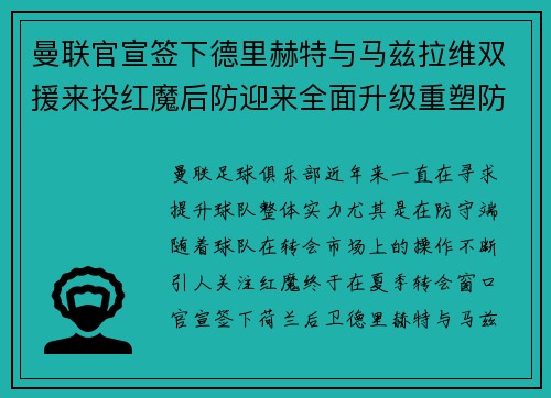 曼联官宣签下德里赫特与马兹拉维双援来投红魔后防迎来全面升级重塑防线格局