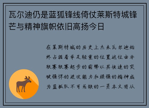 瓦尔迪仍是蓝狐锋线倚仗莱斯特城锋芒与精神旗帜依旧高扬今日