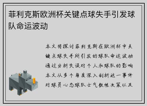 菲利克斯欧洲杯关键点球失手引发球队命运波动