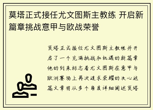 莫塔正式接任尤文图斯主教练 开启新篇章挑战意甲与欧战荣誉 莫塔正式接任尤文图斯主教练 开启新篇章挑战意甲与欧战荣誉