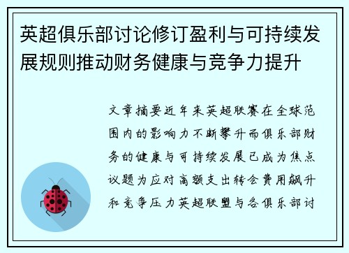 英超俱乐部讨论修订盈利与可持续发展规则推动财务健康与竞争力提升