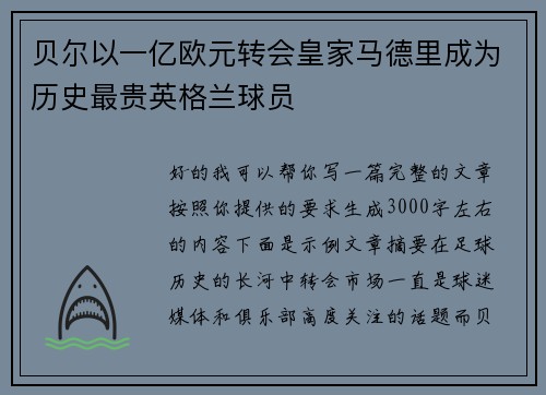 贝尔以一亿欧元转会皇家马德里成为历史最贵英格兰球员