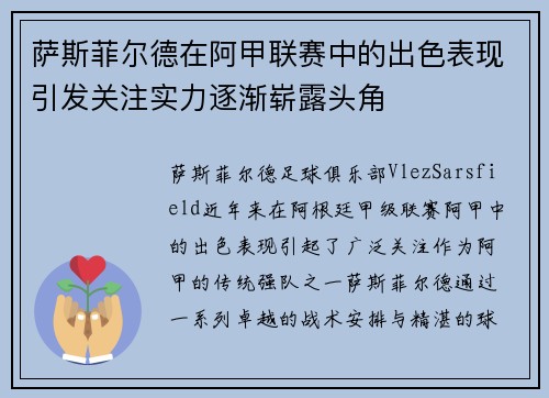 萨斯菲尔德在阿甲联赛中的出色表现引发关注实力逐渐崭露头角