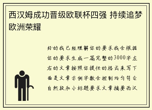 西汉姆成功晋级欧联杯四强 持续追梦欧洲荣耀
