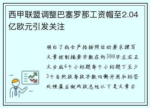 西甲联盟调整巴塞罗那工资帽至2.04亿欧元引发关注