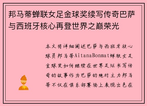 邦马蒂蝉联女足金球奖续写传奇巴萨与西班牙核心再登世界之巅荣光