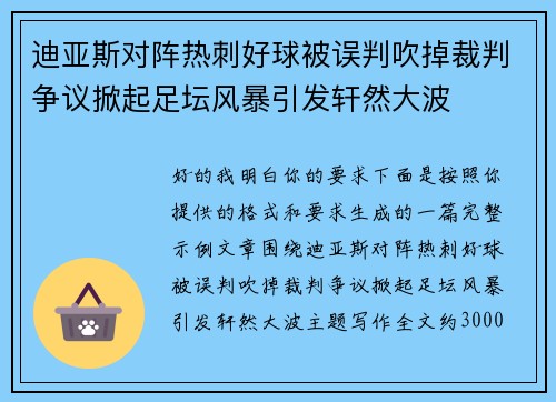 迪亚斯对阵热刺好球被误判吹掉裁判争议掀起足坛风暴引发轩然大波