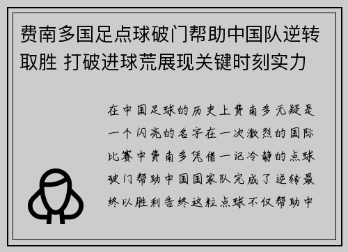 费南多国足点球破门帮助中国队逆转取胜 打破进球荒展现关键时刻实力