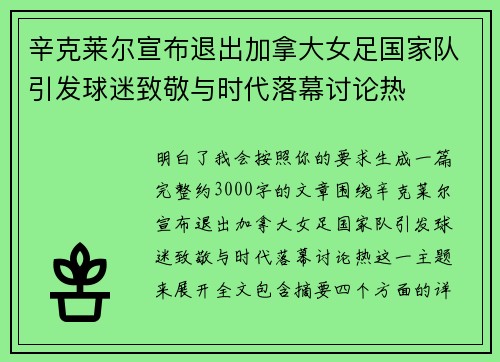 辛克莱尔宣布退出加拿大女足国家队引发球迷致敬与时代落幕讨论热