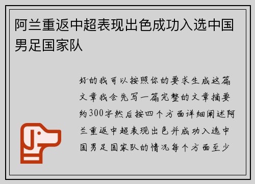 阿兰重返中超表现出色成功入选中国男足国家队 
