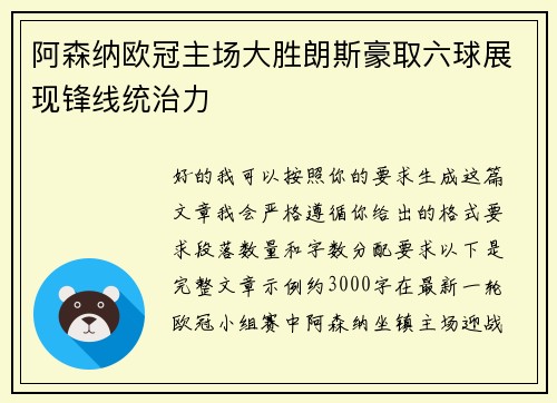阿森纳欧冠主场大胜朗斯豪取六球展现锋线统治力