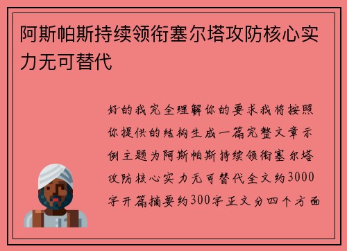 阿斯帕斯持续领衔塞尔塔攻防核心实力无可替代