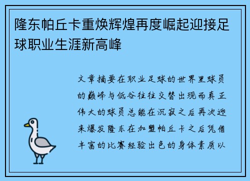 隆东帕丘卡重焕辉煌再度崛起迎接足球职业生涯新高峰