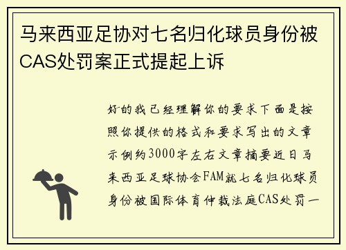 马来西亚足协对七名归化球员身份被CAS处罚案正式提起上诉 马来西亚足协对七名归化球员身份被CAS处罚案正式提起上诉
