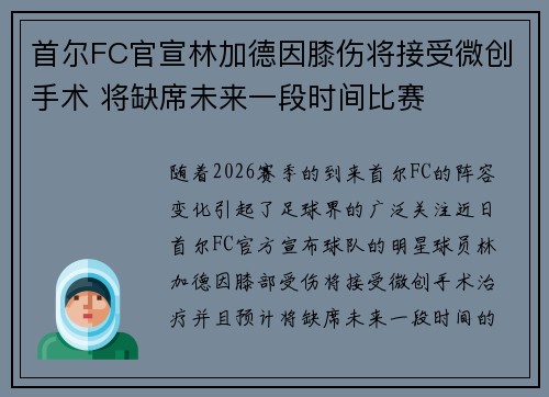 首尔FC官宣林加德因膝伤将接受微创手术 将缺席未来一段时间比赛