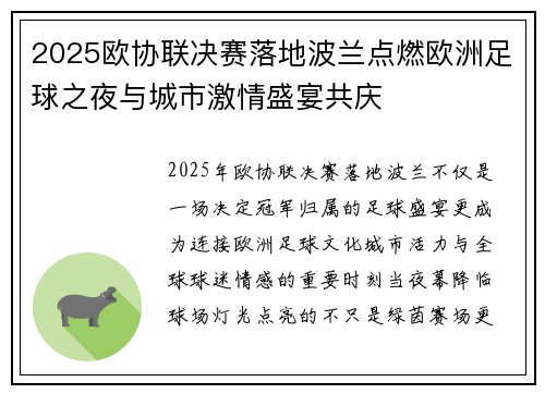 2025欧协联决赛落地波兰点燃欧洲足球之夜与城市激情盛宴共庆