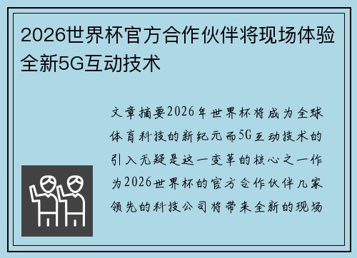 2026世界杯官方合作伙伴将现场体验全新5G互动技术