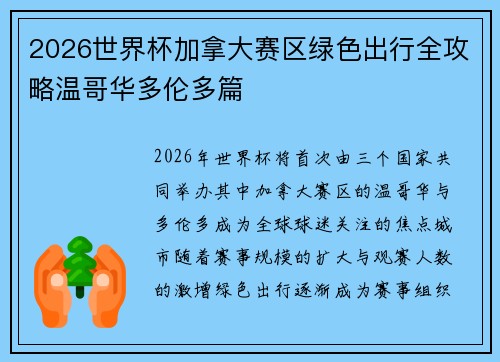 2026世界杯加拿大赛区绿色出行全攻略温哥华多伦多篇
