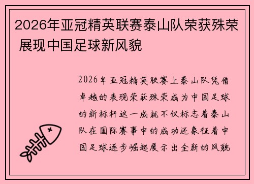 2026年亚冠精英联赛泰山队荣获殊荣 展现中国足球新风貌