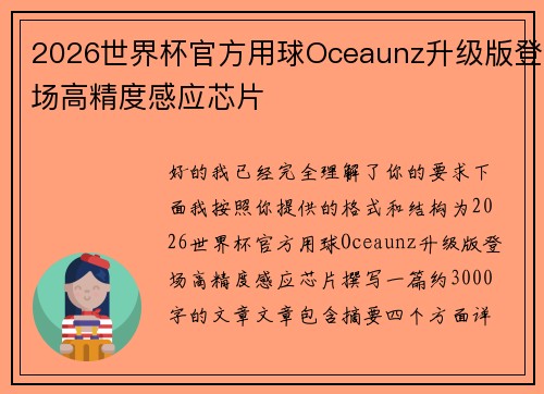 2026世界杯官方用球Oceaunz升级版登场高精度感应芯片