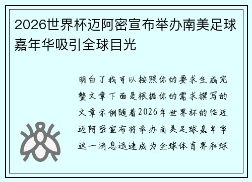 2026世界杯迈阿密宣布举办南美足球嘉年华吸引全球目光