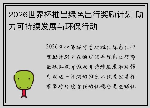 2026世界杯推出绿色出行奖励计划 助力可持续发展与环保行动