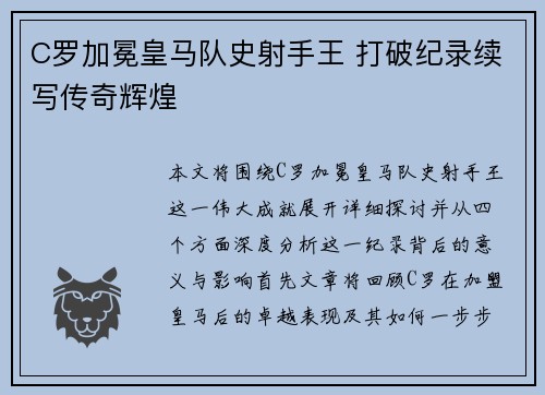 C罗加冕皇马队史射手王 打破纪录续写传奇辉煌 C罗加冕皇马队史射手王 打破纪录续写传奇辉煌
