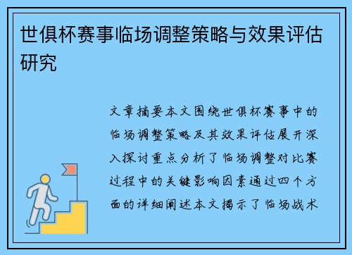 世俱杯赛事临场调整策略与效果评估研究