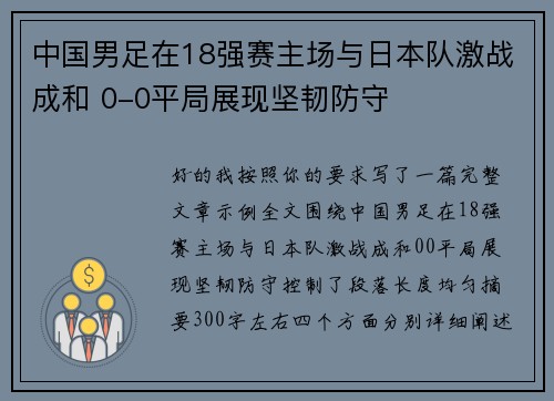 中国男足在18强赛主场与日本队激战成和 0-0平局展现坚韧防守