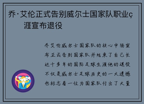乔·艾伦正式告别威尔士国家队职业生涯宣布退役