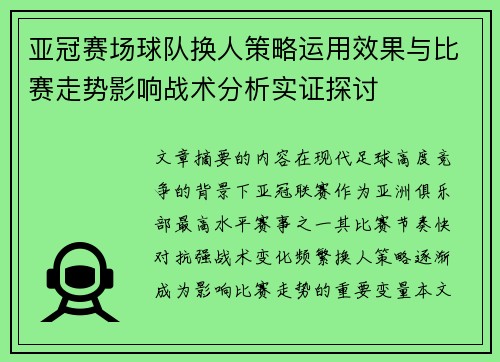 亚冠赛场球队换人策略运用效果与比赛走势影响战术分析实证探讨