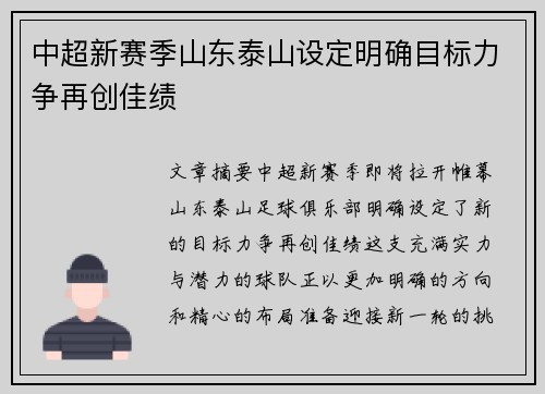 中超新赛季山东泰山设定明确目标力争再创佳绩