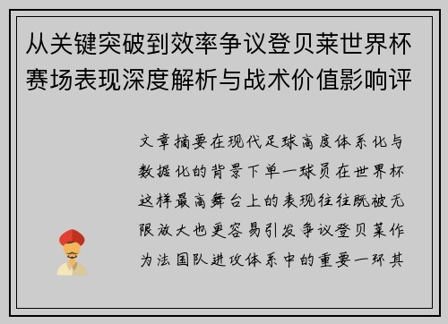 从关键突破到效率争议登贝莱世界杯赛场表现深度解析与战术价值影响评估