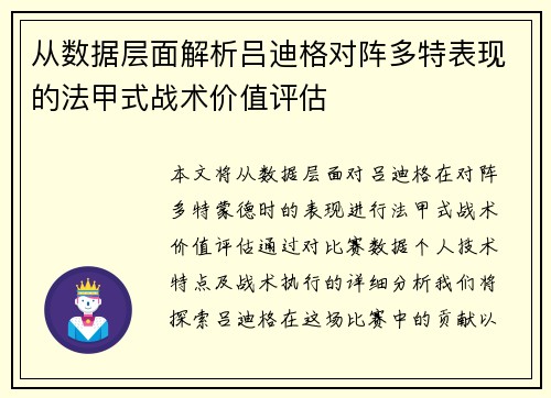 从数据层面解析吕迪格对阵多特表现的法甲式战术价值评估