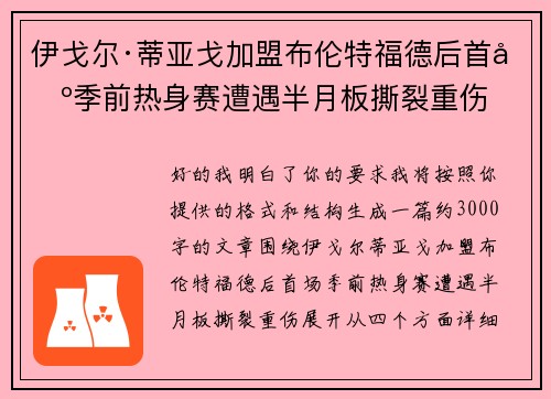 伊戈尔·蒂亚戈加盟布伦特福德后首场季前热身赛遭遇半月板撕裂重伤