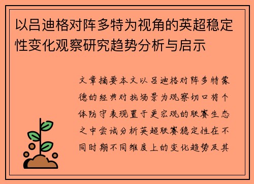 以吕迪格对阵多特为视角的英超稳定性变化观察研究趋势分析与启示