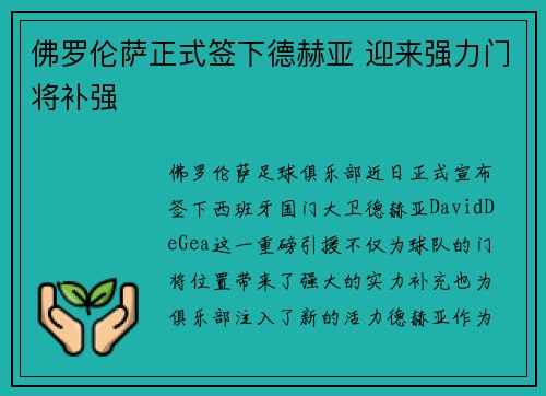 佛罗伦萨正式签下德赫亚 迎来强力门将补强